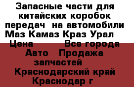 Запасные части для китайских коробок передач, на автомобили Маз,Камаз,Краз,Урал. › Цена ­ 100 - Все города Авто » Продажа запчастей   . Краснодарский край,Краснодар г.